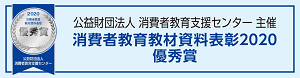 公益財団法人消費者教育支援センター主催消費者教育教材資料表彰2020優秀賞受賞画像