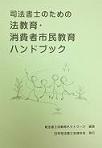 「司法書士のための法教育・消費者市民教育ハンドブック」表紙画像